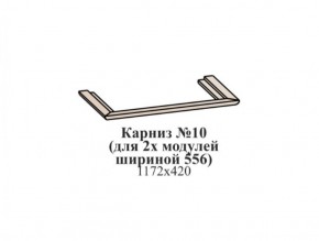 Карниз №10 (общий для 2-х модулей шириной 556 мм) ЭЙМИ Бодега белая/патина серебро в Верхней Пышме - verhnyaya-pyshma.mebel-74.com | фото