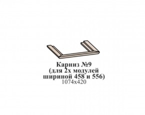 Карниз №9 (общий для 2-х модулей шириной 458 и 556 мм) ЭЙМИ Гикори джексон в Верхней Пышме - verhnyaya-pyshma.mebel-74.com | фото